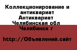 Коллекционирование и антиквариат Антиквариат. Челябинская обл.,Челябинск г.